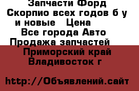 Запчасти Форд Скорпио всех годов б/у и новые › Цена ­ 300 - Все города Авто » Продажа запчастей   . Приморский край,Владивосток г.